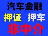 杭州车辆抵押贷款，汽车不押车贷款