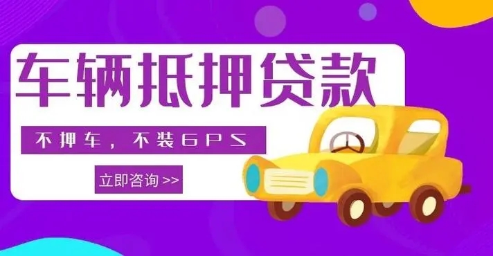 杭州如何办理汽车抵押贷款