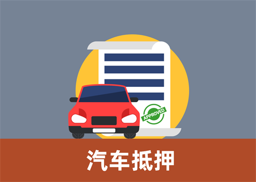 杭州汽车抵押贷款当天下款