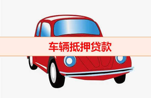 杭州汽车抵押贷款有没有速度快的