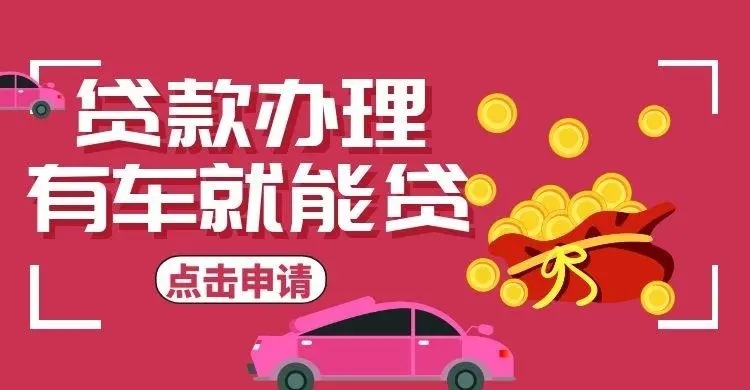 杭州汽车抵押贷款利息是多少