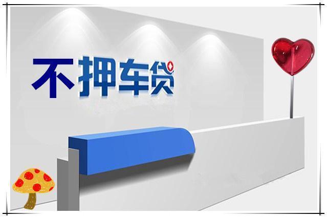 杭州哪里有押车贷款