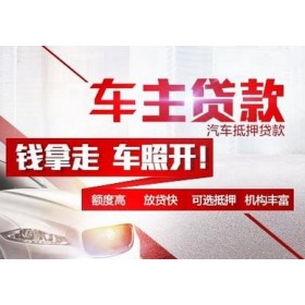 杭州哪里能押车借钱，费用如何