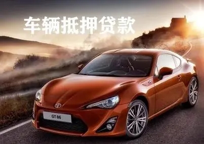 杭州押车贷款哪家额度高